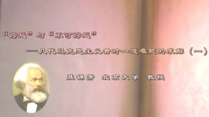 “跨越”与“不可跨越”几代马克思主义者对一道难题的求解 聂锦芳 6讲 北京大学