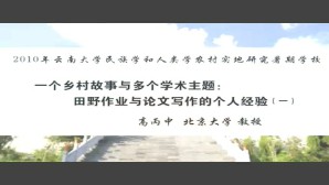 一个乡村故事与多个学术主题-田野作业与论文写作的个人经验视频教程 高丙中 5讲 北京大学