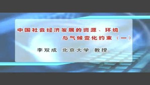 中国社会经济发展的资源 环境与气候变化约束视频教程 李双成 5讲 北京大学