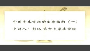 中国资本市场的法律结构视频教程 彭冰 7讲 北京大学
