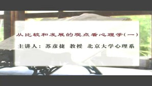 从比较和发展的观点看心理学视频教程 苏彦捷 5讲 北京大学
