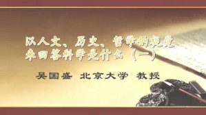 以人文 历史 哲学的视觉来回答科学是什么视频教程 吴国盛 7讲 北京大学