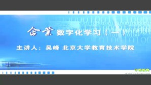 企业数字化学习视频教程 吴峰 5讲 北京大学