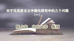 关于马克思主义中国化研究中的几个问题视频教程 陈占安 5讲 北京大学