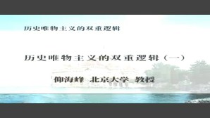 历史唯物主义的双重逻辑视频教程 仰海峰 5讲 北京大学