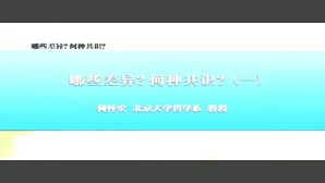 哪些差异？何种共识？视频教程 何怀宏（1） 7讲 北京大学