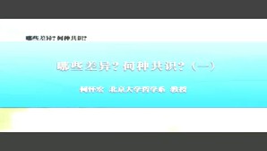 哪些差异？何种共识？视频教程 何怀宏 7讲 北京大学