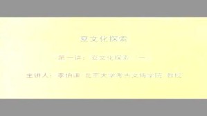 夏文化探索视频教程 李伯谦 6讲 北京大学