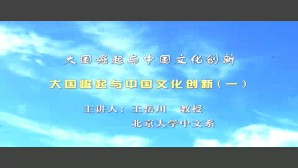 大国崛起与中国文化创新视频教程 王岳川 6讲 北京大学