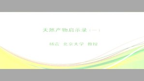 天然产物启示录视频教程 杨震 5讲 北京大学