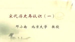 宋代历史再认识视频教程 邓小南 5讲 北京大学