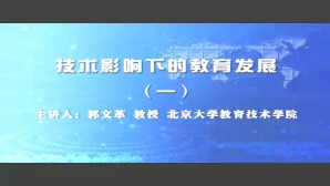 技术影响下的教育发展视频教程 郭文革 5讲 北京大学