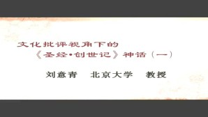 文化批评视角下的《圣经·创世记》神话视频教程 刘意青 6讲 北京大学