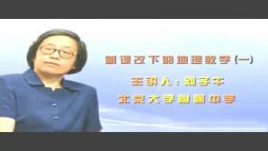 新课改下的地理教学视频教程 刘子午 6讲 北京大学