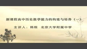 新课程高中历史教学能力的构建与培养视频教程 韩校 6讲 北京大学