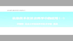 新闻传播的媒介和内容-信息技术在社会科学中的应用视频教程 李晓明 6讲 北京大学