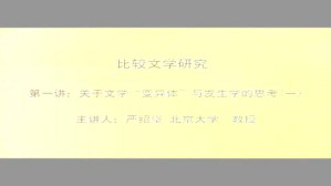 比较文学研究系列视频教程 严绍璗 8讲 北京大学