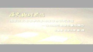 浅谈历史地理学的多角度综合研究方法视频教程 辛德勇 7讲 北京大学