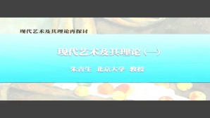 现代艺术及其理论再检讨视频教程 朱青生 5讲 北京大学