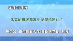 病理生理学视频教程 徐海 李丽 杨吉春 8讲 北京大学