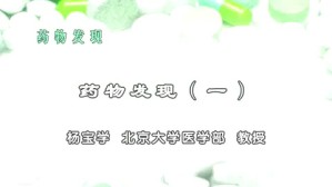 药物发现视频教程 杨宝学 7讲 北京大学