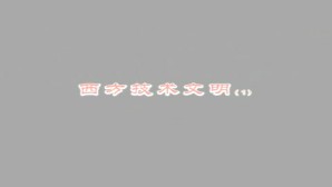 西方技术文明视频教程 吴国盛 6讲 北京大学