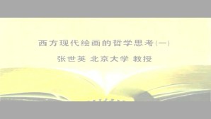 西方现代绘画的哲学思考视频教程 张世英 5讲 北京大学