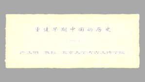 重建早期中国的历史视频教程 严文明 7讲 北京大学