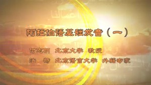 阿拉伯语基础发音视频教程 付志明 法特 5讲 北京大学