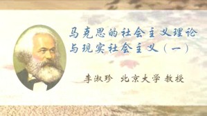 马克思的社会主义理论与现实社会主义视频教程 李淑珍 5讲 北京大学