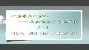 一方水土一方人。文化的个性与地域性视频教程 刘勇 6讲 北京师范大学