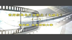 世界经典名片分析之《七武士》视频教程 田卉群 6讲 北京师范大学