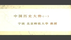中国历史大势视频教程 宁欣 5讲 北京师范大学