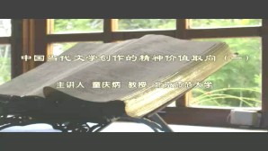 中国当代文学创作的精神价值取向视频教程 童庆炳 6讲 北京师范大学