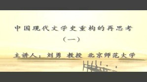 中国现代文学史重构的再思考视频教程 刘勇 5讲 北京师范大学