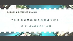 中国电影文化现状与软实力分析视频教程 周星 7讲 北京师范大学