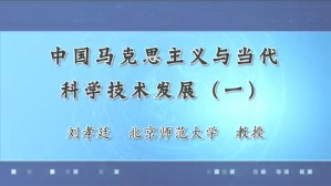 中国马克思主义与当代科学技术发展视频教程 刘孝廷 8讲 北京师范大学