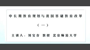 中长期教育规划与我国基础教育改革视频教程 刘宝存 6讲 北京师范大学