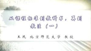 从课程标准到教科书 再到教法视频教程 王民 5讲 北京师范大学