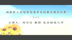 创新型人才培养与高等学校教学模式改革视频教程 刘宝存 8讲 北京师范大学