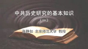 历史研究的基本知识视频教程 张静如 5讲 北京师范大学