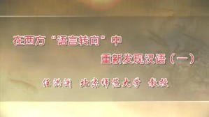 在西方语言转向中重新发现汉语视频教程 任洪渊 5讲 北京师范大学