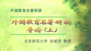 外国教育名著研读视频教程 张斌贤 7讲 北京师范大学