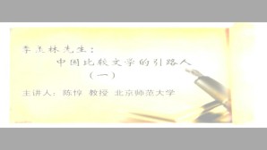 季羡林先生-中国比较文学的引路人视频教程 陈惇 5讲 北京师范大学