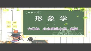 形象学视频教程 方维规 5讲 北京师范大学