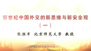 新世纪中国外交的新思维与新安全观视频教程 张胜军 5讲 北京师范大学
