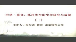 治学-修身 陈垣先生的史学研究与成就视频教程 周少川 7讲 北京师范大学
