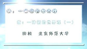 熵：一种新的世界观视频教程 田松 7讲 北京师范大学