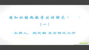 用知识结构教学法讲解高中物理视频教程 赵定柏 5讲 北京师范大学