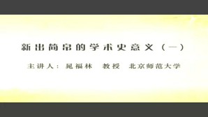 考古学 新出简帛的学术史意义视频教程 晁福林 7讲 北京师范大学